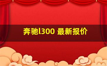 奔驰l300 最新报价